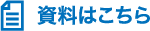 資料はこちら