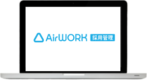 Airワーク 採用管理イメージ