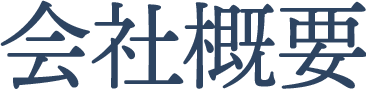 会社概要