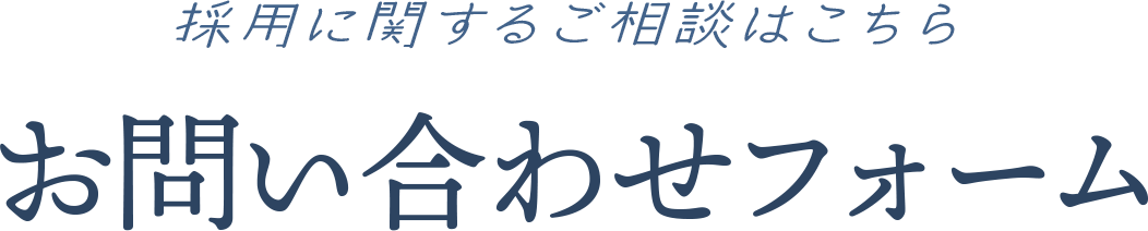 お問い合わせフォーム