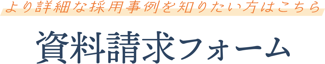 資料請求フォーム