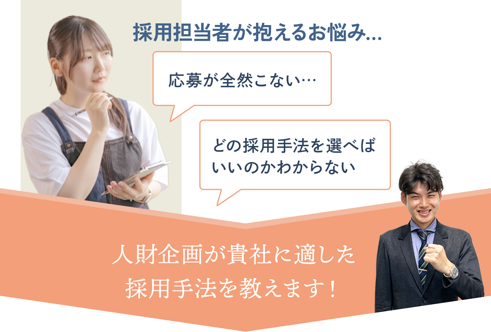 【採用担当者が抱えるお悩み】応募が全然こない…どの採用手法を選べばいいのかわからない→人財企画が貴社に適した採用手法を教えます！