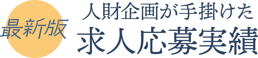 最新版・人財企画が手掛けた求人応募実績
