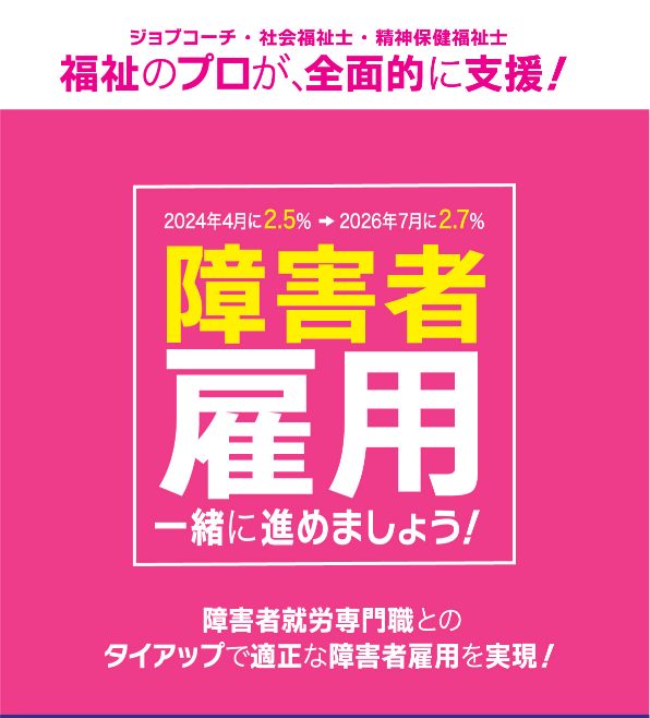 ジョブコーチ・社会福祉士・精神保健福祉士といった福祉のプロが、即解決! 2024年4月に2.5%→2026年7月に2.7% 障害者雇用一緒に満たしましょう！ ※組合加入後、特定事業主の認定を受けることで障害者雇用率を達成できる仕組みです。 障害者就労支援施設とのタイアップで障害者雇用を実現!