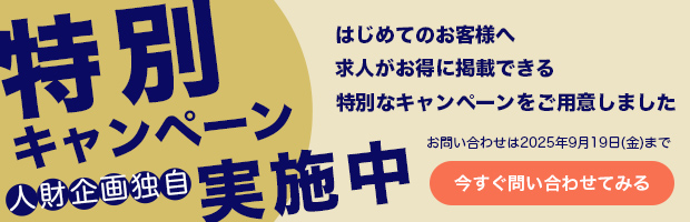 【お問い合わせは2025年9月19日（金）まで】人財企画独自 特別キャンペーン実施中 初めてのお客様へ求人がお得に掲載できる特別なキャンペーンをご用意しました