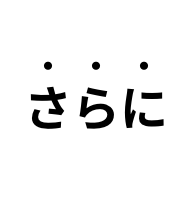 さらに