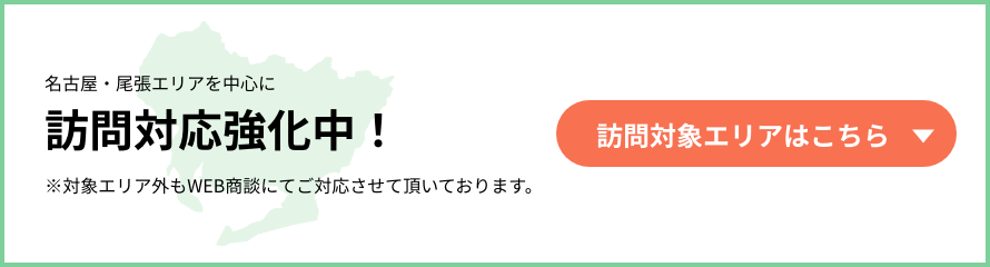 名古屋・尾張エリアを中心に訪問対応強化中！※対象エリア外もWEB商談にてご対応させて頂いております。【訪問対象エリアはこちら】