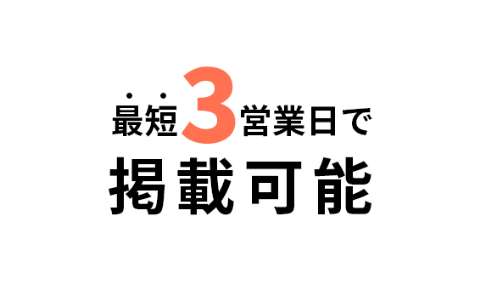 最短3営業日で掲載可能