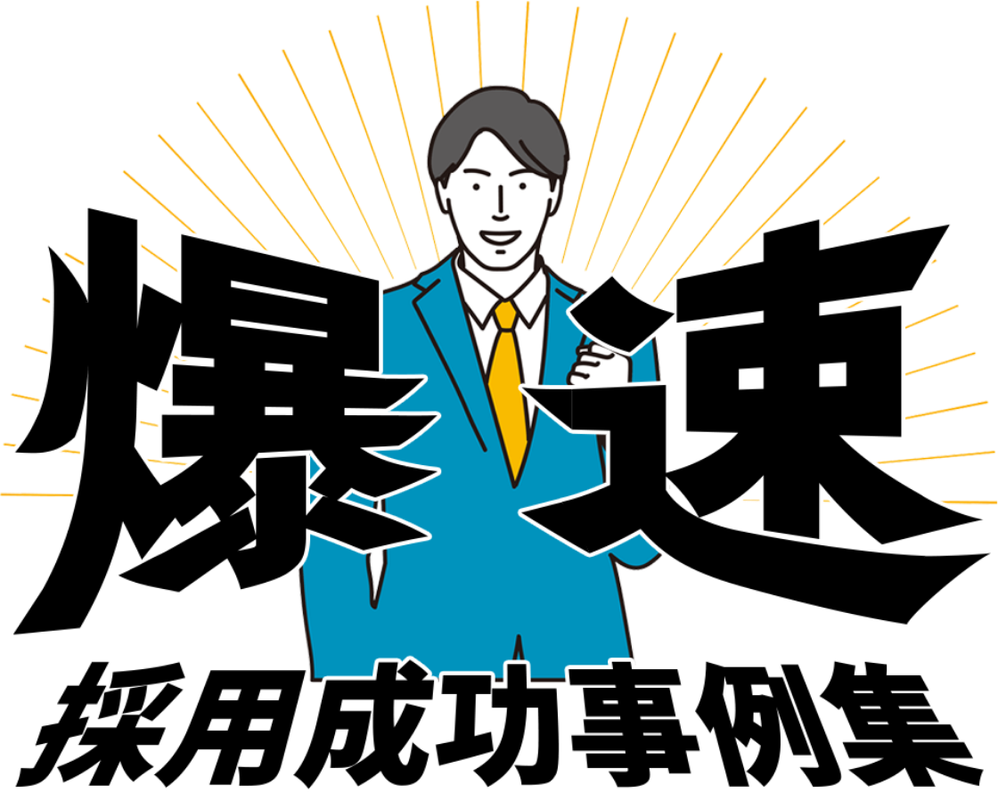 爆速採用成功事例集