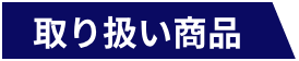 取り扱い商品