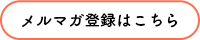 メルマガ登録はこちら