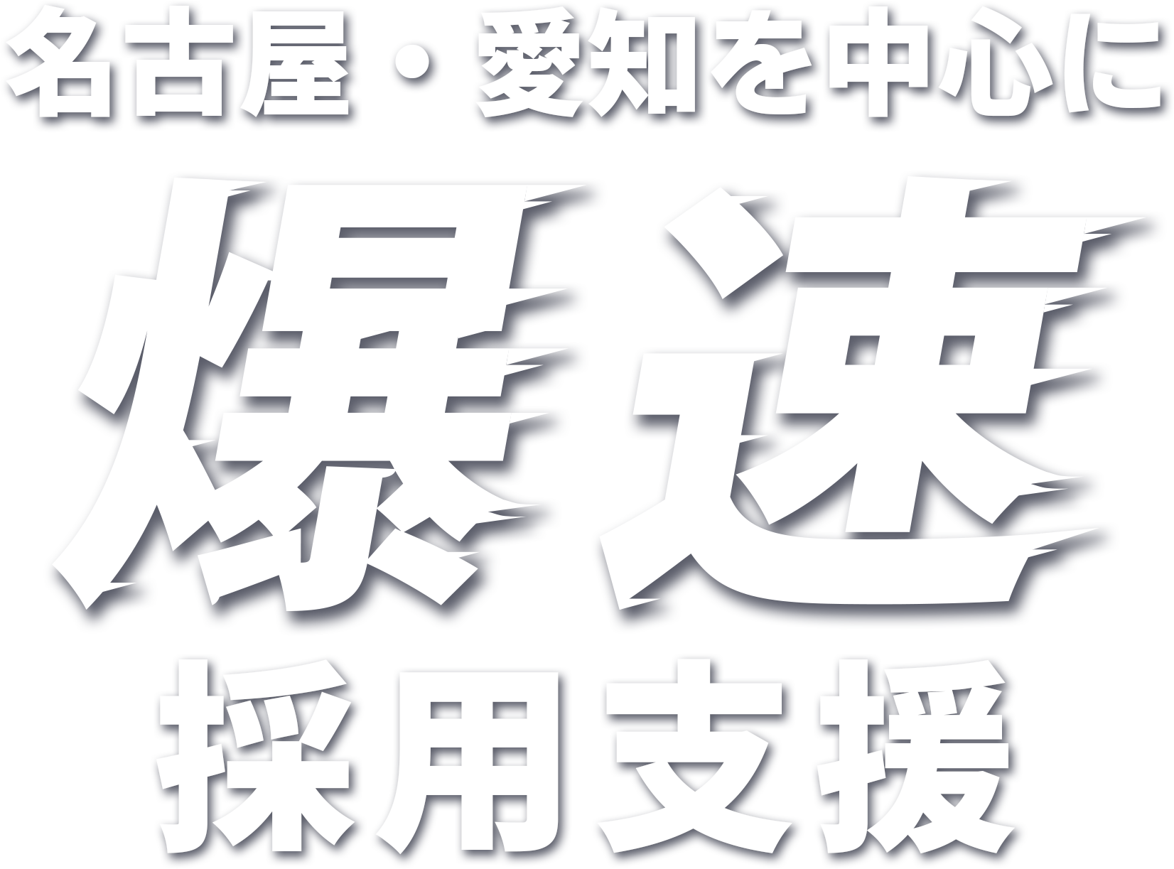 名古屋・愛知を中心に 爆速採用支援