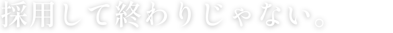 採用して終わりじゃない。