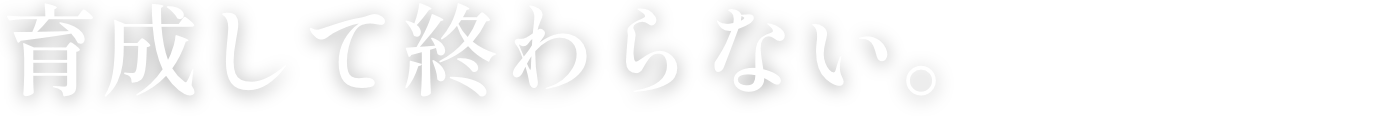 育成して終わらない。