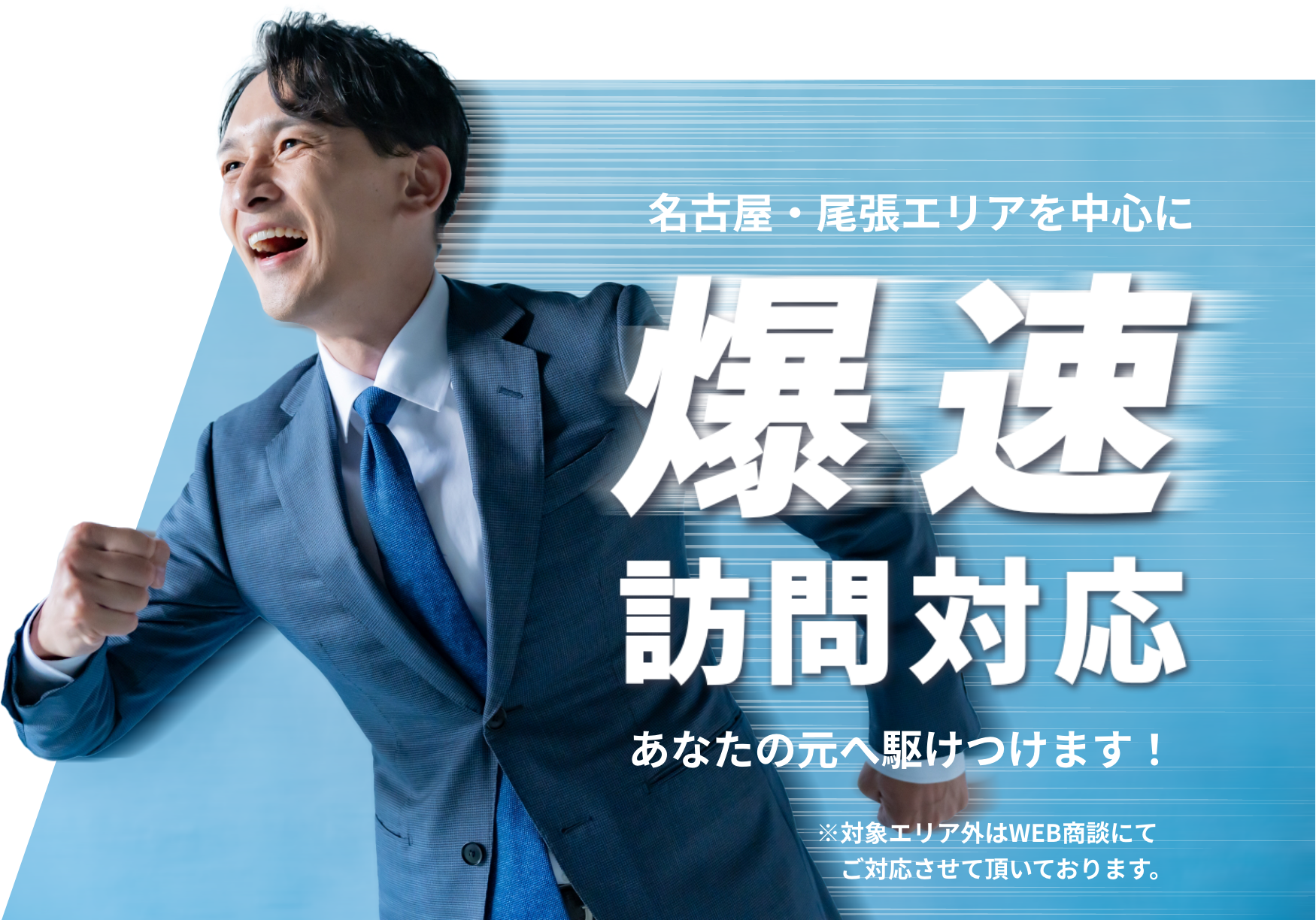 名古屋・尾張エリアを中心に爆速訪問対応 あなたの元へ駆けつけます！ ※対象エリア外はWEB商談にてご対応させて頂いております。