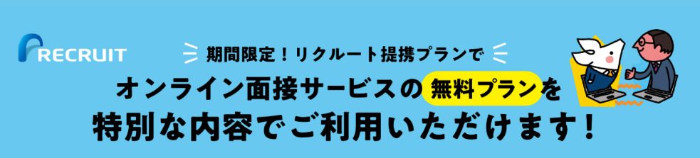 2.期間限定で外部オンライン面接ルーツの無料プランが利用可能になりました！