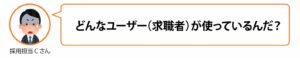 どんなユーザー求職者が使っ