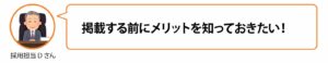 掲載する前にメリット