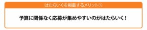 予算に関係なく採用できる