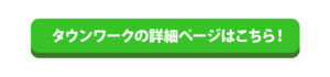 タウンワークの詳細