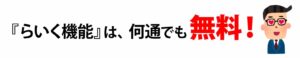 らいく機能は何通でも無料