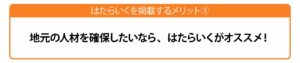 地元の人材を確保するならは