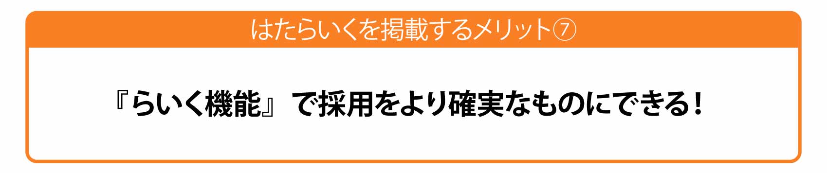 らいく機能で採用をより確実