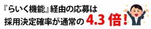 採用決定率が4倍