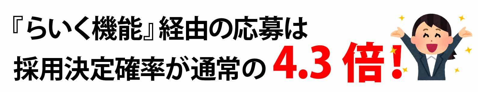 採用決定率が4倍