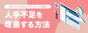 人手不足を改善する方法