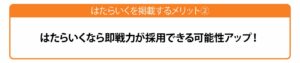 即戦力採用できる可能性アッ