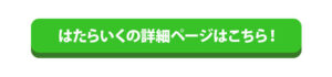 はたらいくの詳細ページ