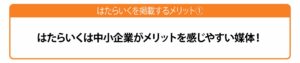 はたらいくは中小企業にメリ