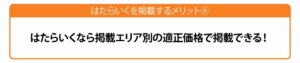 掲載エリア別料金で掲載でき