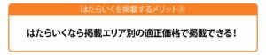 掲載エリア別料金で掲載でき