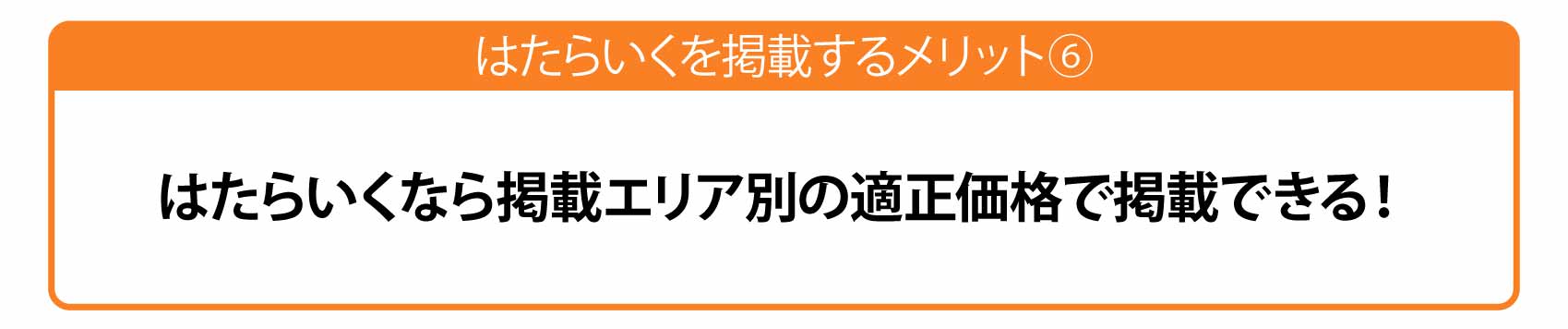 掲載エリア別料金で掲載でき