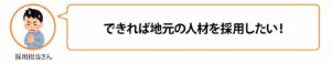 地元の人材を採用したい