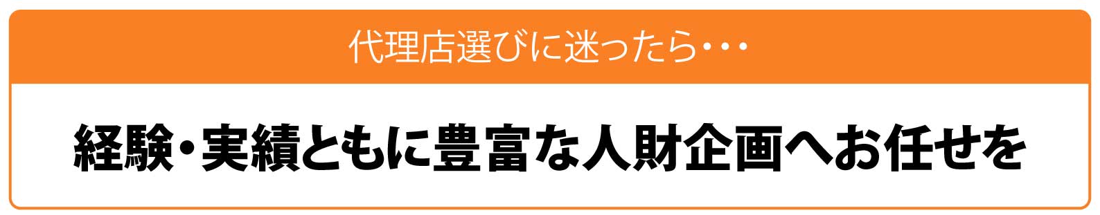 代理店選びに迷ったら