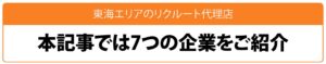 東海エリアのリクルート代理