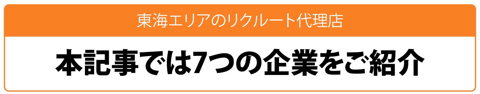 東海エリアのリクルート代理