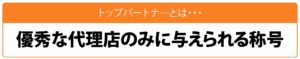 トップパートナーとは