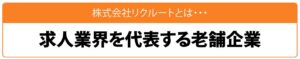 株式会社リクルートとは