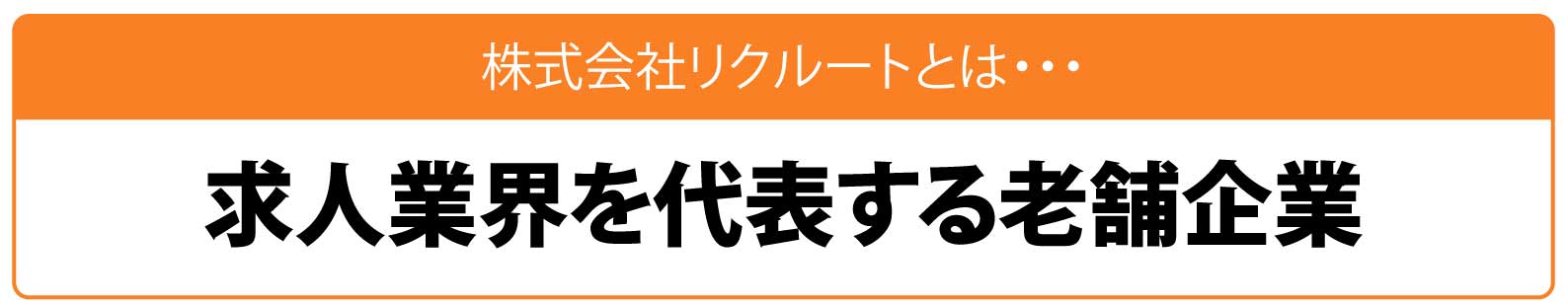 株式会社リクルートとは