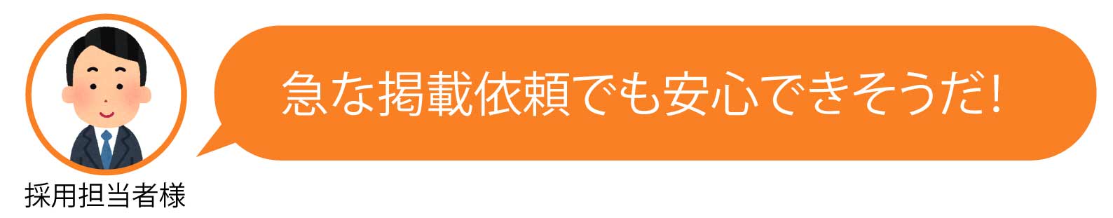 急な掲載依頼でも安心