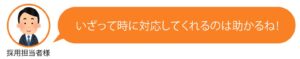 いざって時に対応してくれる