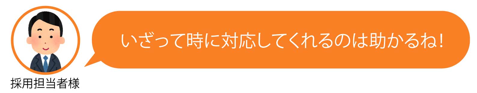 いざって時に対応してくれる