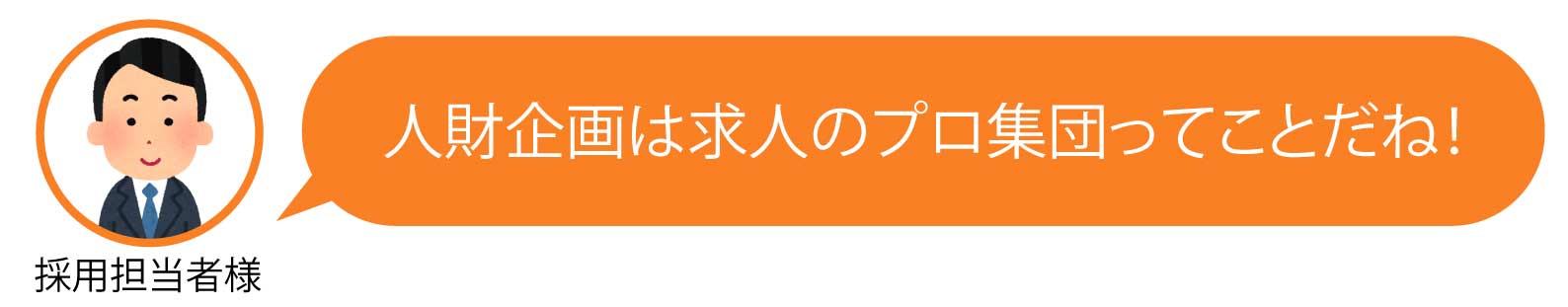 求人のプロ集団