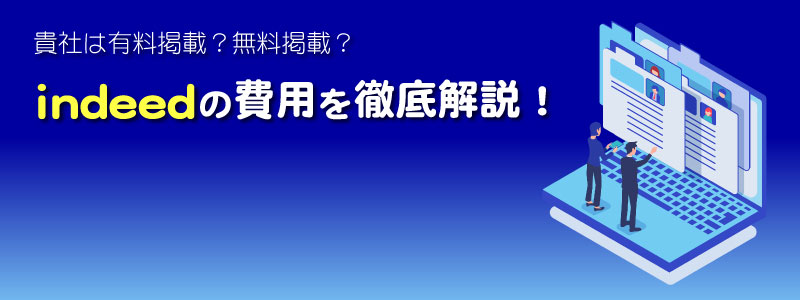 indeedの費用を徹底解説