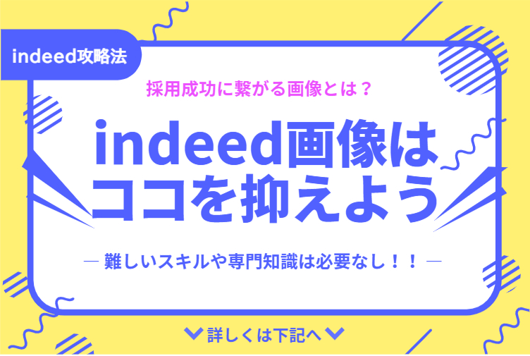 indeed攻略法_画像