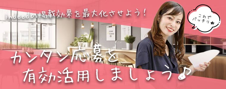 indeedでカンタン応募を有効活用